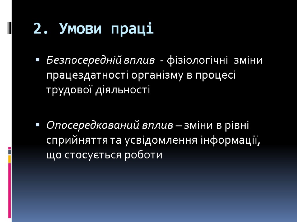 2. Умови праці Безпосередній вплив - фізіологічні зміни працездатності організму в процесі трудової діяльності